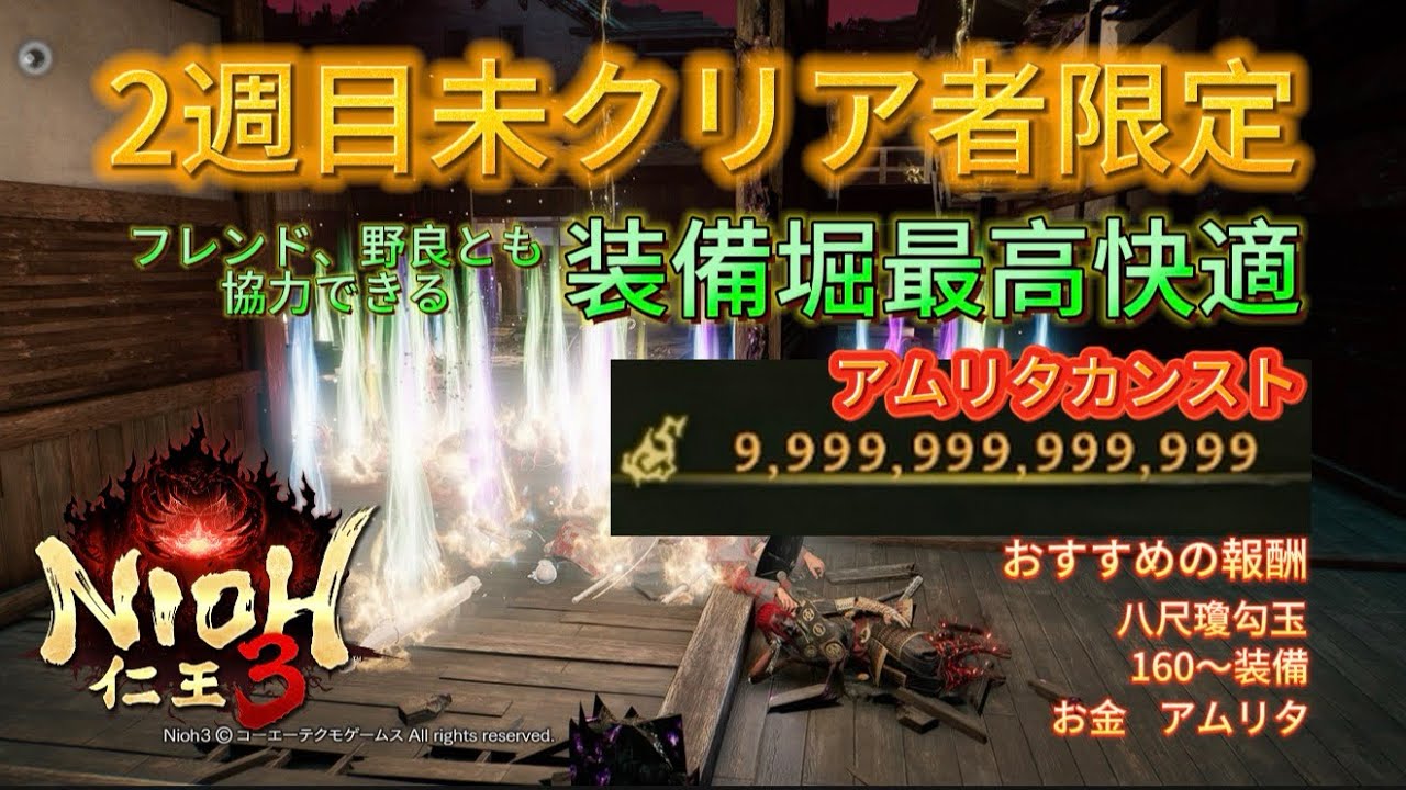 [ 仁王3 ] 焦らずにクリアする前に稼げるだけ稼ごう！！！　#仁王3 #nioh3 
