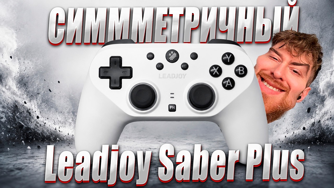 LEADJOY SABER PLUS - ГОДНАЯ СИММЕТРИЯ