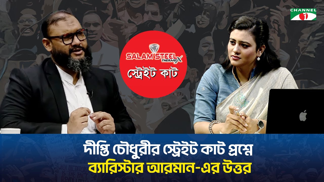 দীপ্তি চৌধুরীর স্ট্রেইট কাট প্রশ্নে গুমের শিকার জামায়াত মনোনীত প্রার্থী ব্যারিস্টার আরমান-এর উত্তর