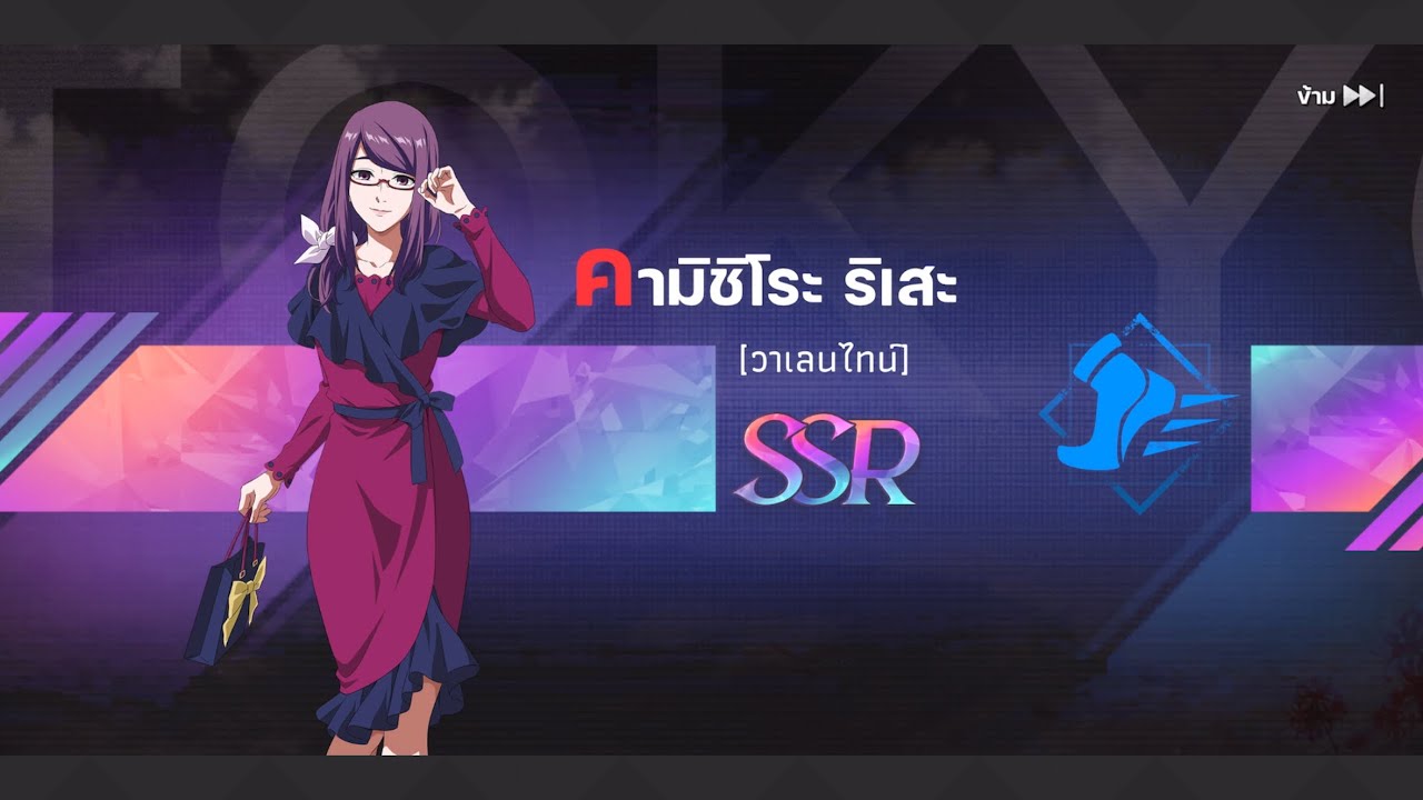 สุ่มตัวละครใหม่ คามิชิโระ ริเสะ [วาเลนไทน์่]!? | Tokyo Ghoul Awakening