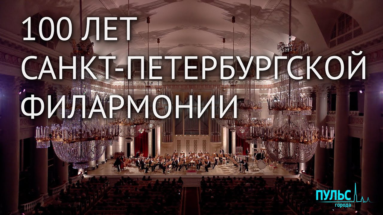 Тайны и традиции Санкт-Петербургской академической филармонии