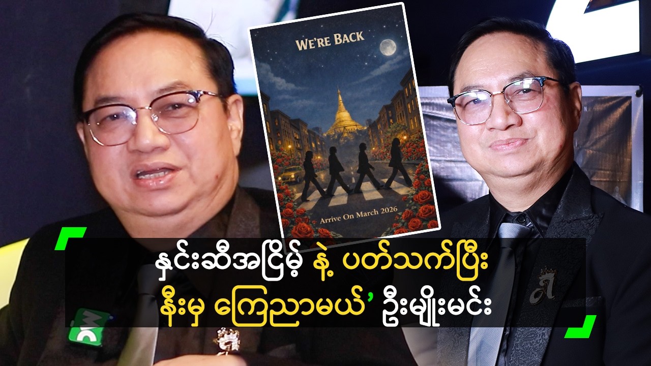အောင်ဇမ္ဗူ ကို နှင်းဆီအဖွဲ့ ထဲ ထည့်မယ်လို့ ပေါက်ကရ ရေးကြတယ်