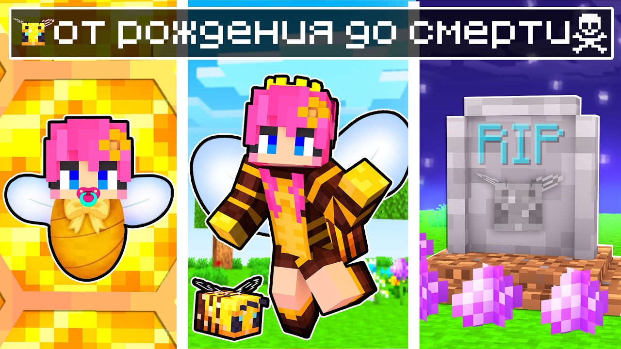 😱Майнкрафт но Жизнь ПЧЕЛЫ от Рождения до СМЕРТИ!