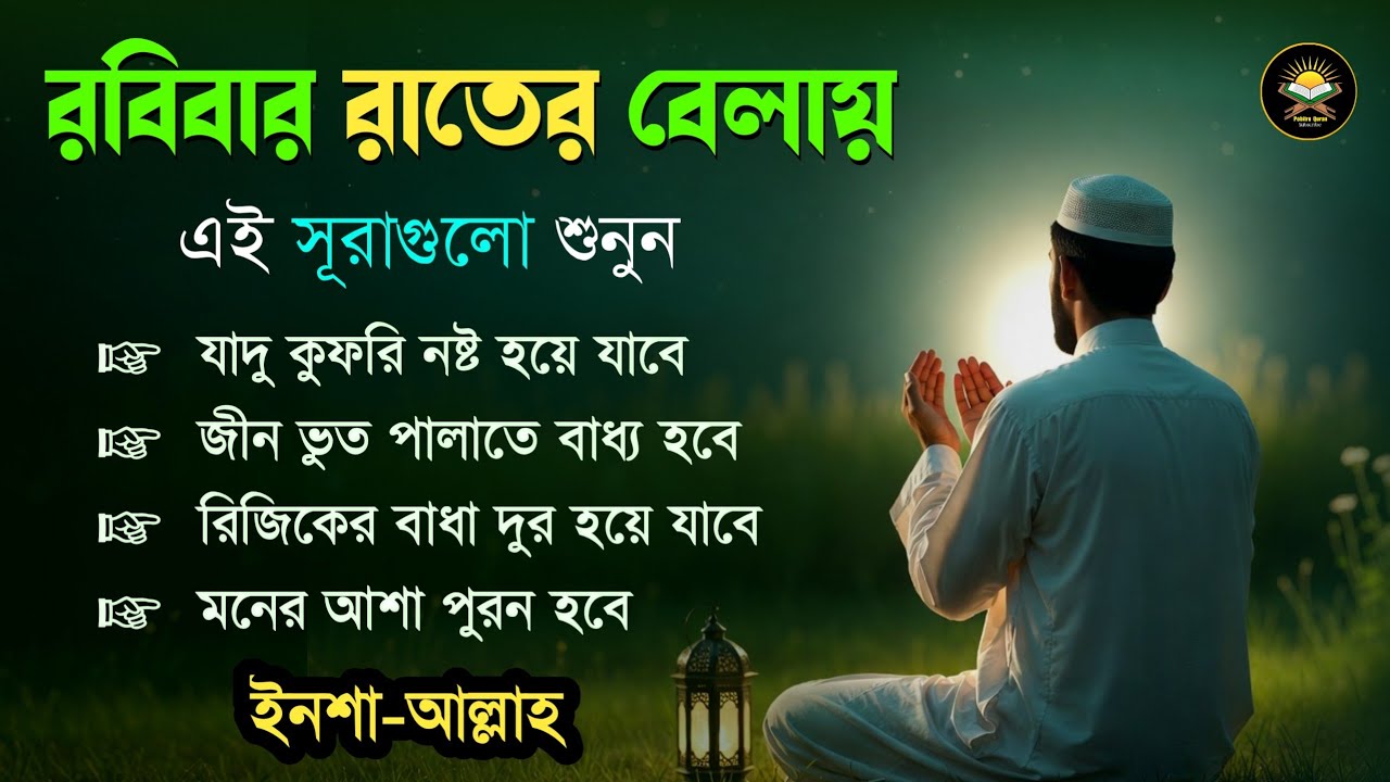 রবিবার রাতে এই সূরাগুলো শুনুন - জীন, ভুত, রোগ, দুশ্চিন্তা এবং মনের আশাপুর্ণ হবে ইনশা-আল্লাহ