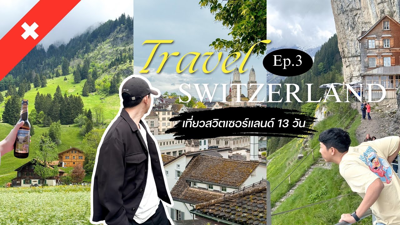 (Ep3) - เที่ยวสวิตเซอร์แลนด์ 13 วัน งบหลักหมื่น (Yvoire•Zurich•Vevey•Oeschinensee•Rheinfall•Ebenalp)