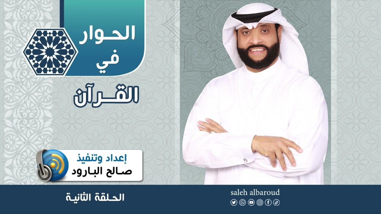الحوار في القرآن -الحلقة الثانية - إعداد وتنفيذ صالح البارود
