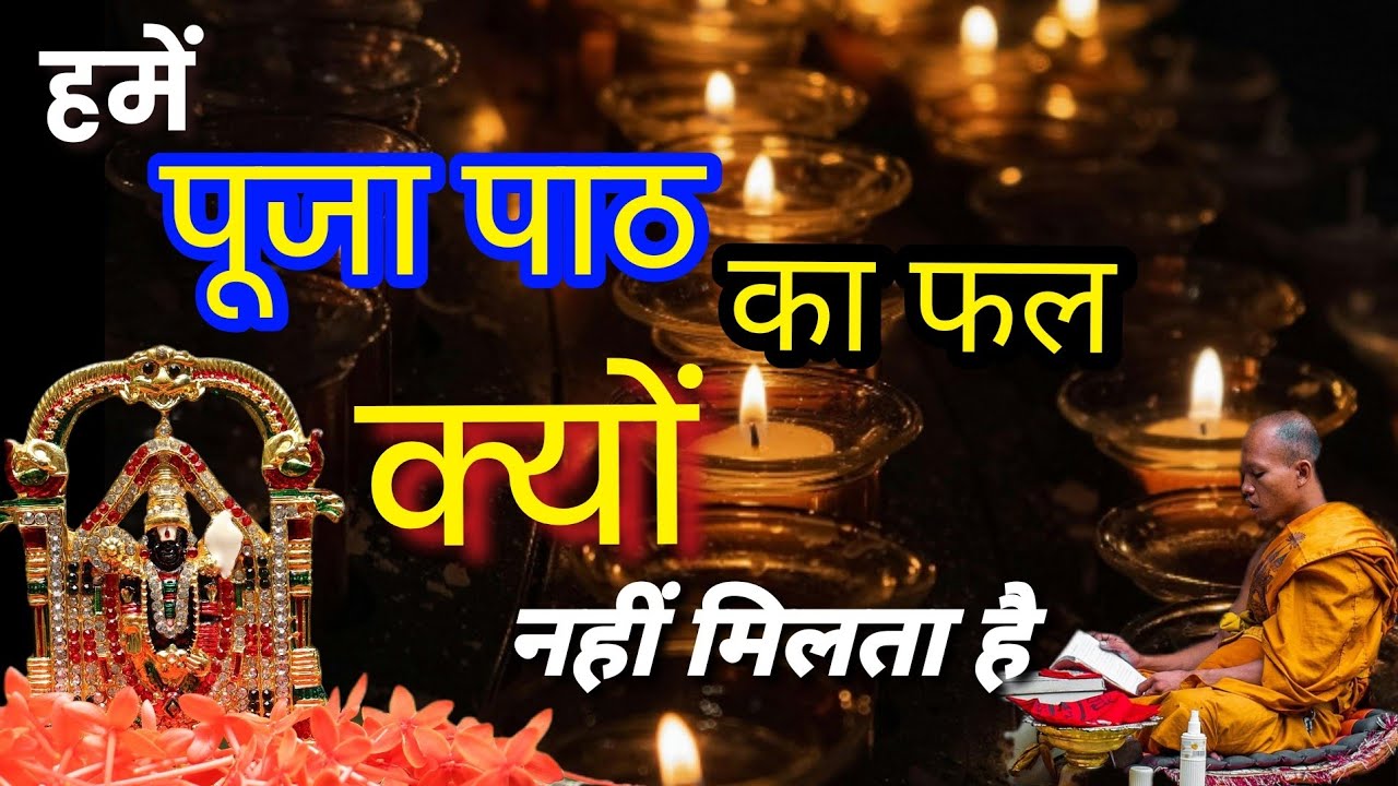 कब मिलेगा क्यों नहीं मिलता है पूजा पाठ कर्मकांड जब तक इतना करने केबावजूद जिंदगी भर पनौती कब तक अच्