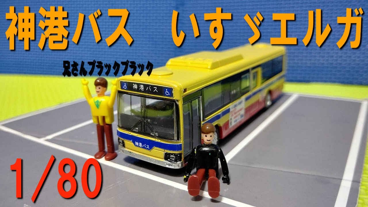 （架空）神港バス　いすゞエルガ　改造ダイキャストスケールモデル1／80（ブラック企業　バス会社の社長の弟　労働日記）