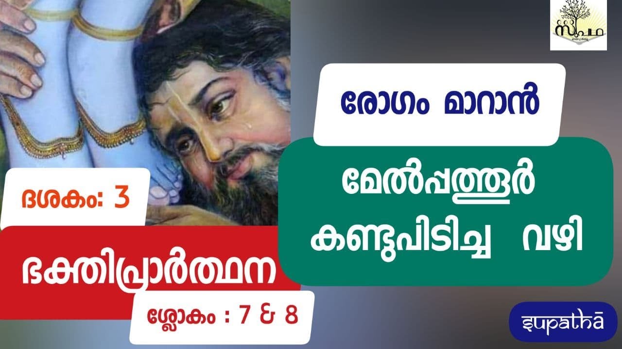 നാരായണീയം ദശകം 3 ഭക്തിപ്രാർത്ഥന/ശ്ലോകം7&8/ Narayaniyam Dasaka 3 Sloka 7&8/Supatha/DrSyammalayil