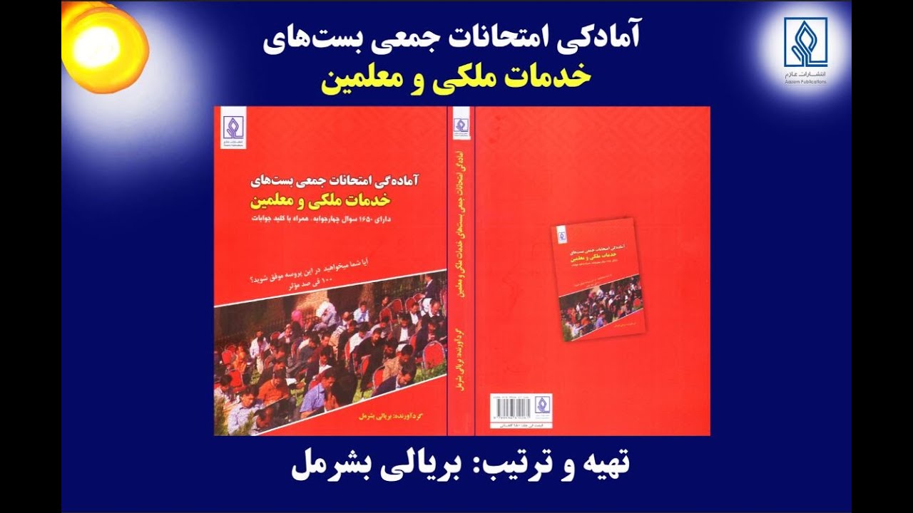 آمادگی امتحانات جمعی بستهای خدمات ملکی و معلمین