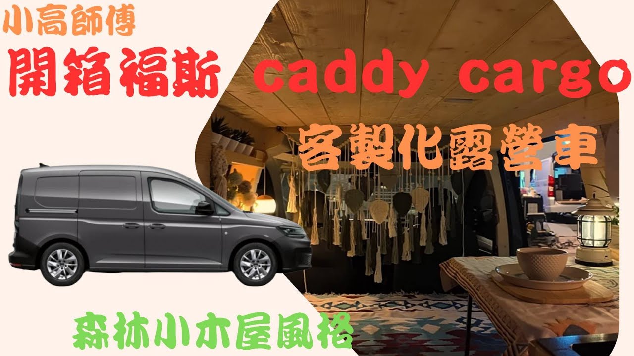 *小高師傅*改裝系列 -福斯 caddy  改裝露營車開箱   **麻雀雖小五臟俱全**  #露營 #露營車 #露營車改裝 #volkswagen  #VanLife caddy cargo