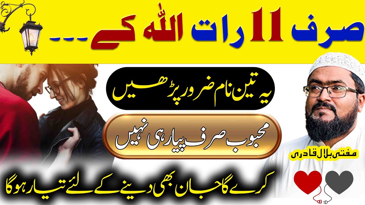 11 raat mein mehboob apke kabu mein | Mohabbat ka wazifa | Dua for love | Mufti bilal qadri