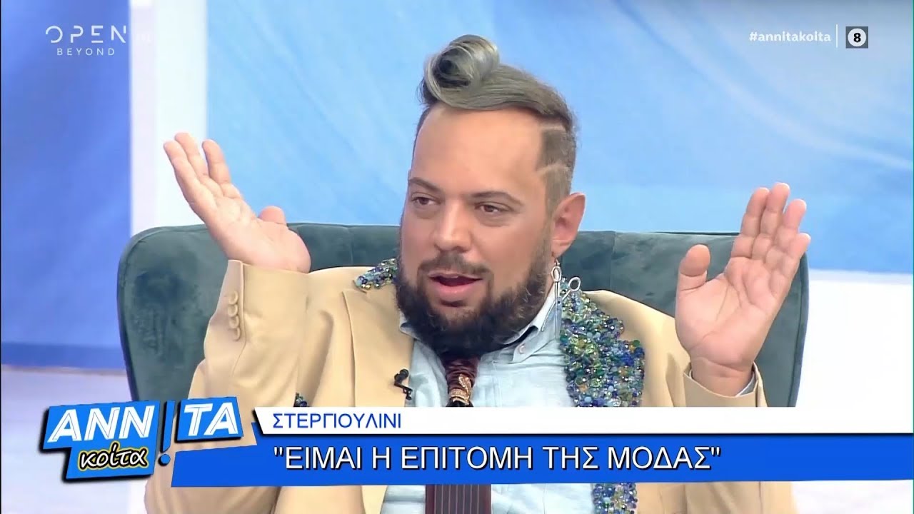 Στεργιουλίνι: Είμαι η επιτομή της μόδας - Αννίτα Κοίτα 19/10/2019 | OPEN TV