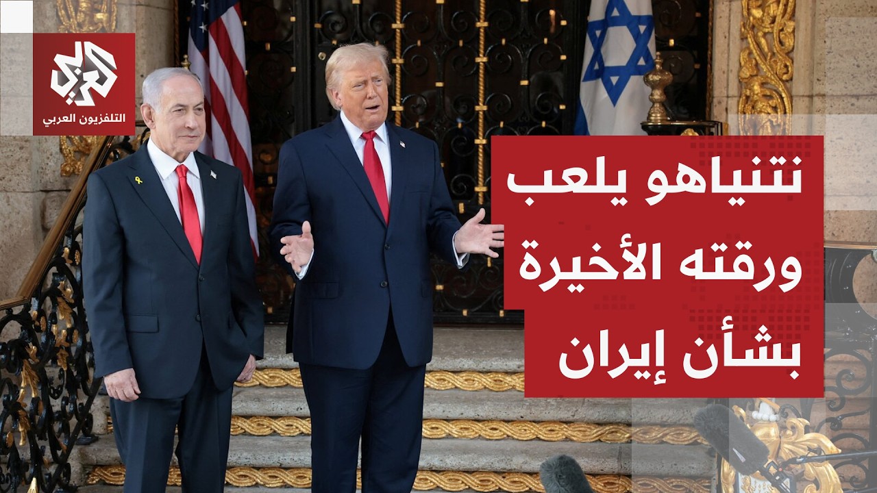 نتنياهو يكشف شروطه الـ6 لترمب بشأن إيران ويتمسك بالخيار العسكري .. هل يشن هجوما استباقيا؟