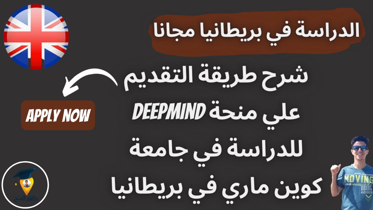 منحة دراسية مجانية DEEPMIND للدراسة في جامعة كوين ماري في بريطانيا | الدراسة في بريطانيا مجانا | UK