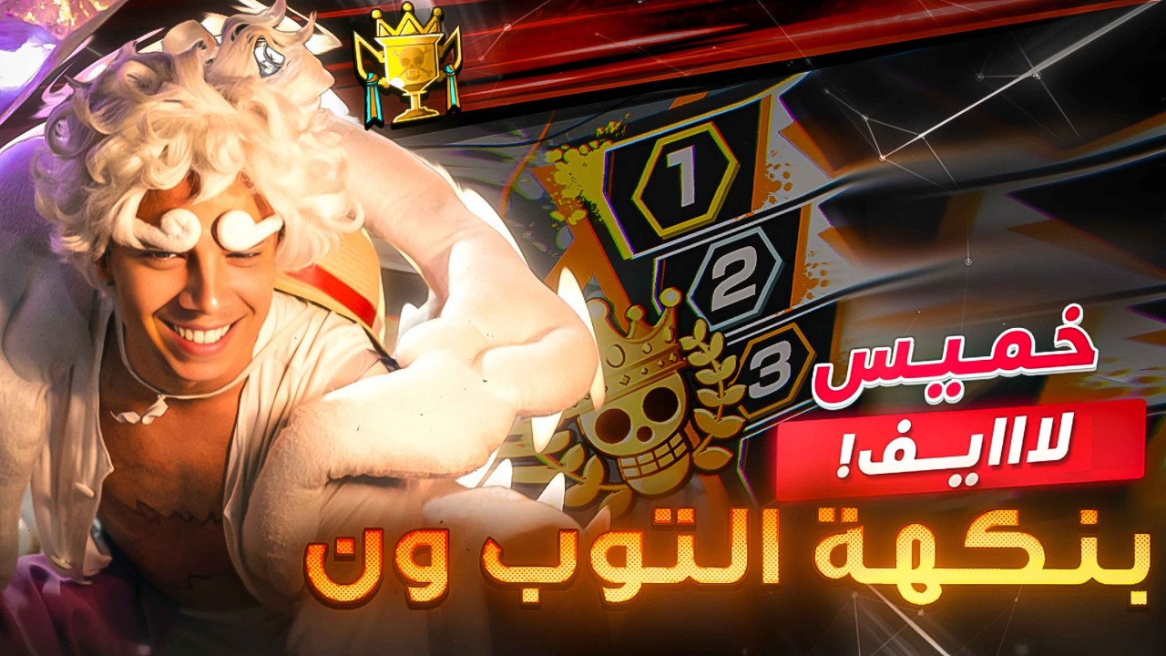 OPBR LEAGUE BATTLE🔥🔥|🔥💀حياكم الله |  صياح على قد الالم