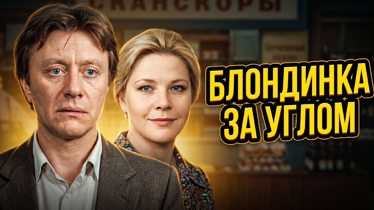 Татьяна Догилева и Андрей Миронов БЛОНДИНКА ЗА УГЛОМ // Комедия // Смотреть онлайн бесплатно HD