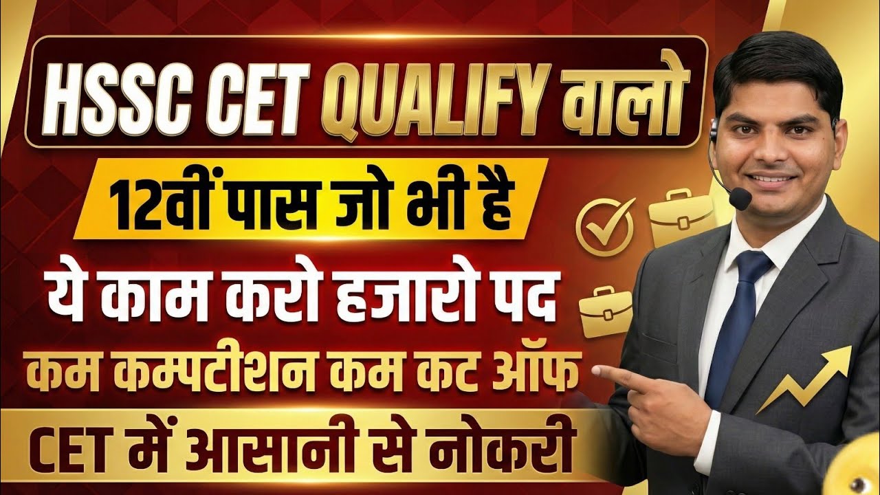 HSSC CET Qualify 12वी पास हो और कम नम्बर है तो ये काम करो कम कट ऑफ कम कम्पटीशन | HSSC CET Qualify 