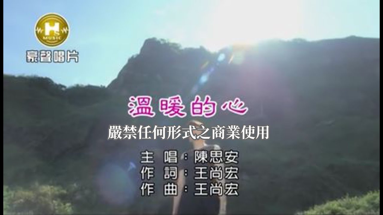 陳思安-溫暖的心【KTV導唱字幕】