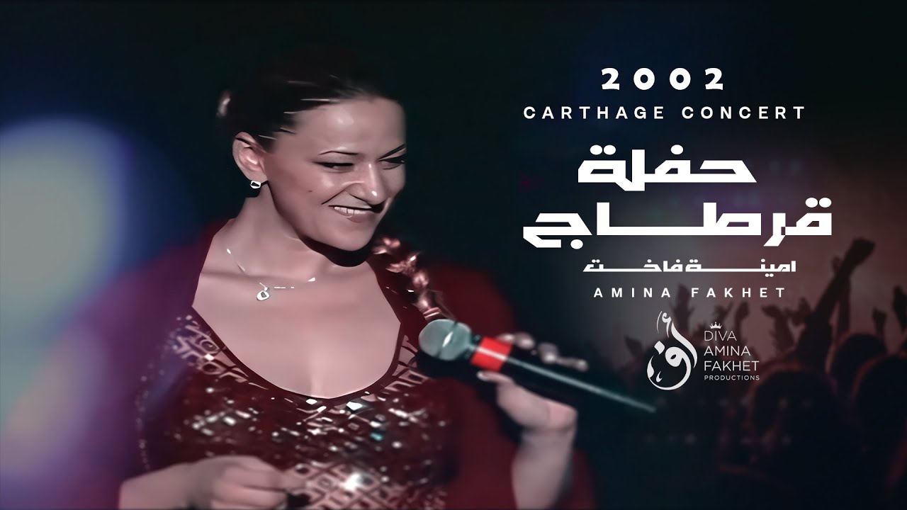𝗔𝗠𝗜𝗡𝗔 𝗙𝑨𝗞𝗛𝗘𝗧 - Festival de Carthage 2002 | حفل الفنانة أمينة فاخت قرطاج
