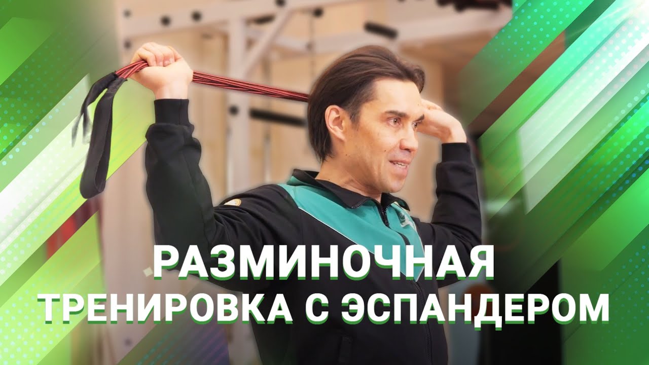 Тренировка с эспандером