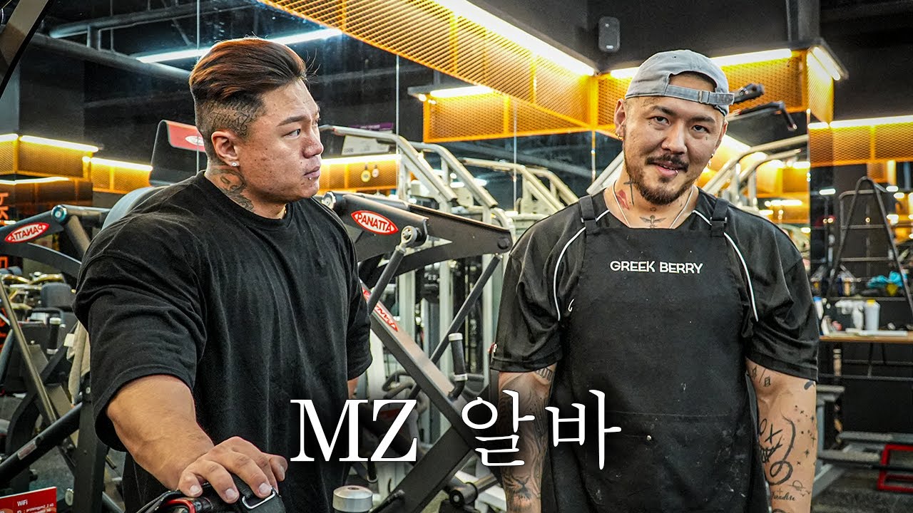 알바 하러 왔습니다.(feat.IFBB 프로 최재상)