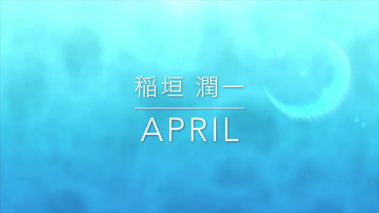 稲垣潤一「APRIL」
