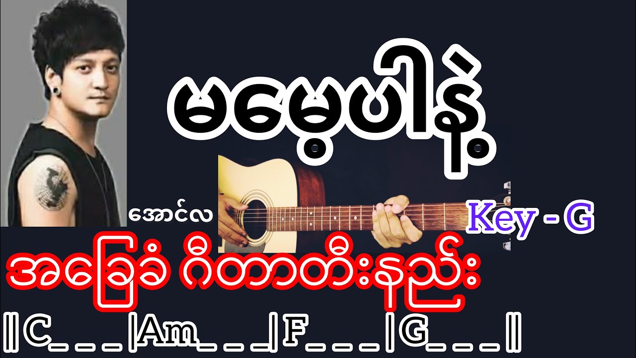 မမေ့ပါနဲ့ - အောင်လ Guitar Chord ဂီတာတီးနည်း