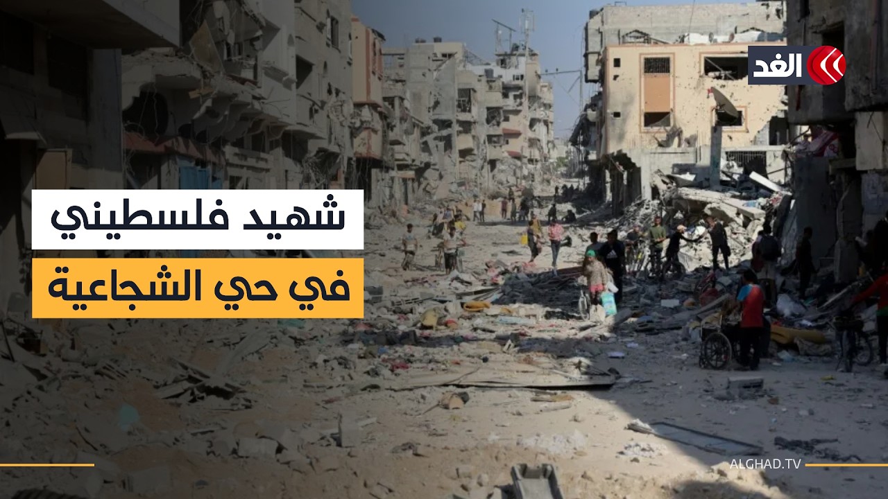 ارتقاء شهيد برصاص الاحتلال في حي الشجاعية شرقي مدينة غزة
