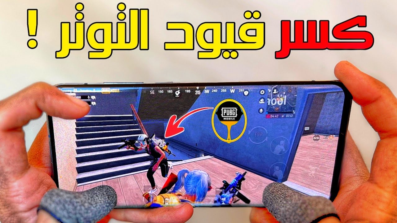 كسر قيود التوتر في ببجي❗ اكتشف اسرار اخو العرب في تحويل اللعب الي أداة للراحة النفسية 😳 PUBG MOBILE