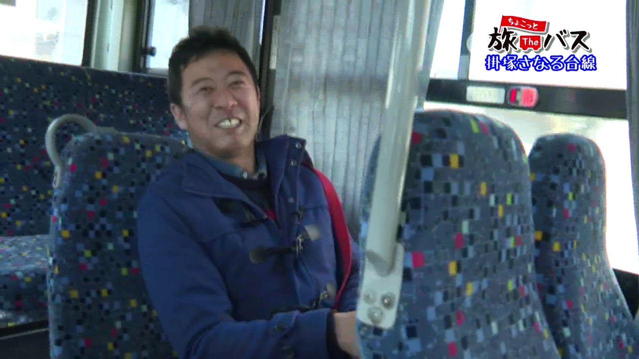 ちょこっと旅Theバス　第39回　掛塚さなる台線