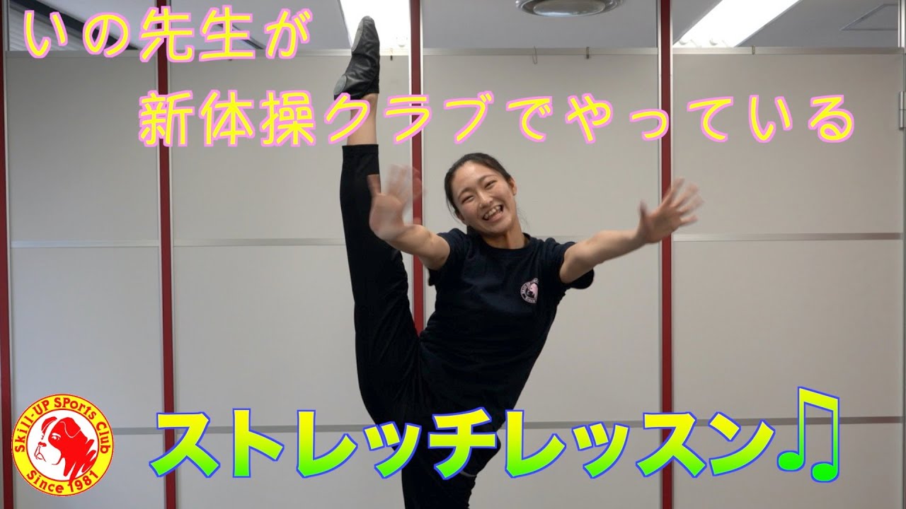 新体操の先生が教える！ストレッチレッスン！！