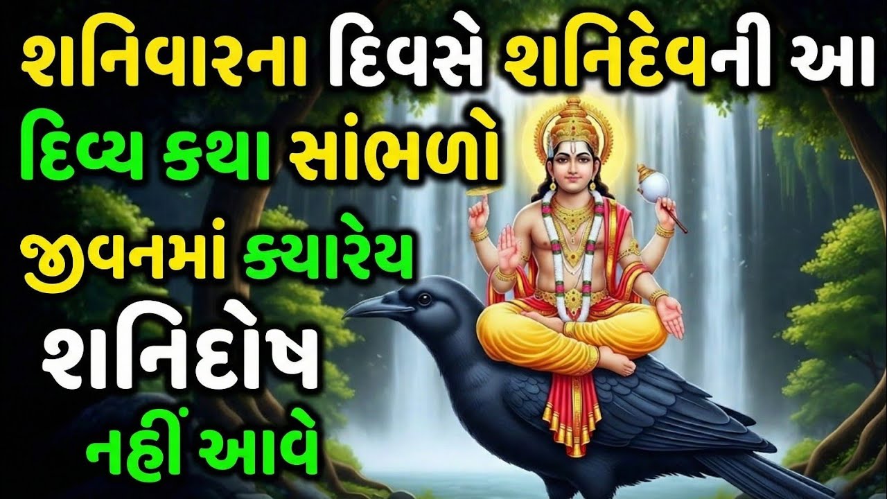 શનિવારના દિવસે શનિદેવની કથા | દુઃખ, દરિદ્રતા અને બાધાઓ જાતે જ દૂર થશે | Shanivar Vrat Katha