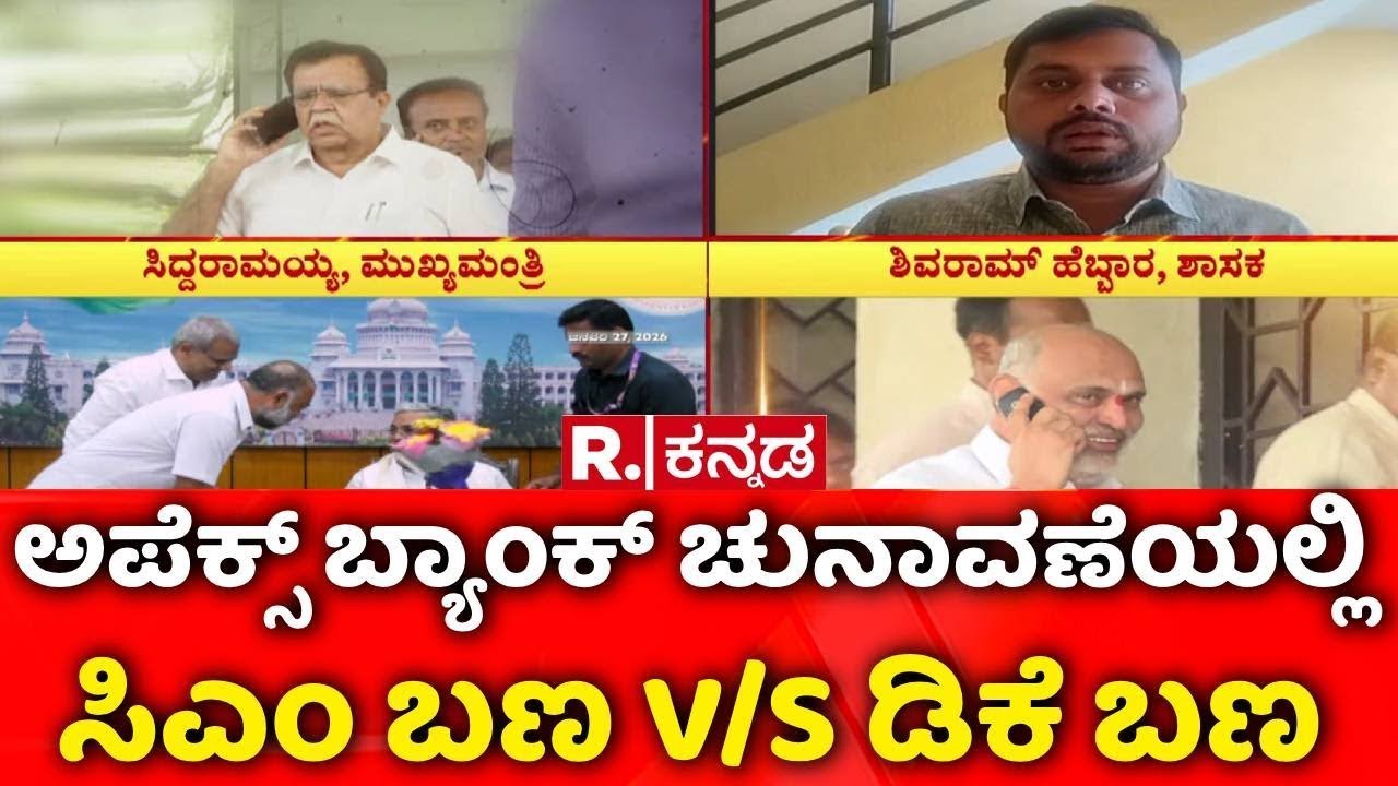 Apex Bank Election | CM Team vs DCM Team | ಅಪೆಕ್ಸ್​ ಬ್ಯಾಂಕ್ ಚುಕ್ಕಾಣಿಗೆ  ರಾಜಣ್ಣ ಕಸರತ್ತು | KN Rajanna