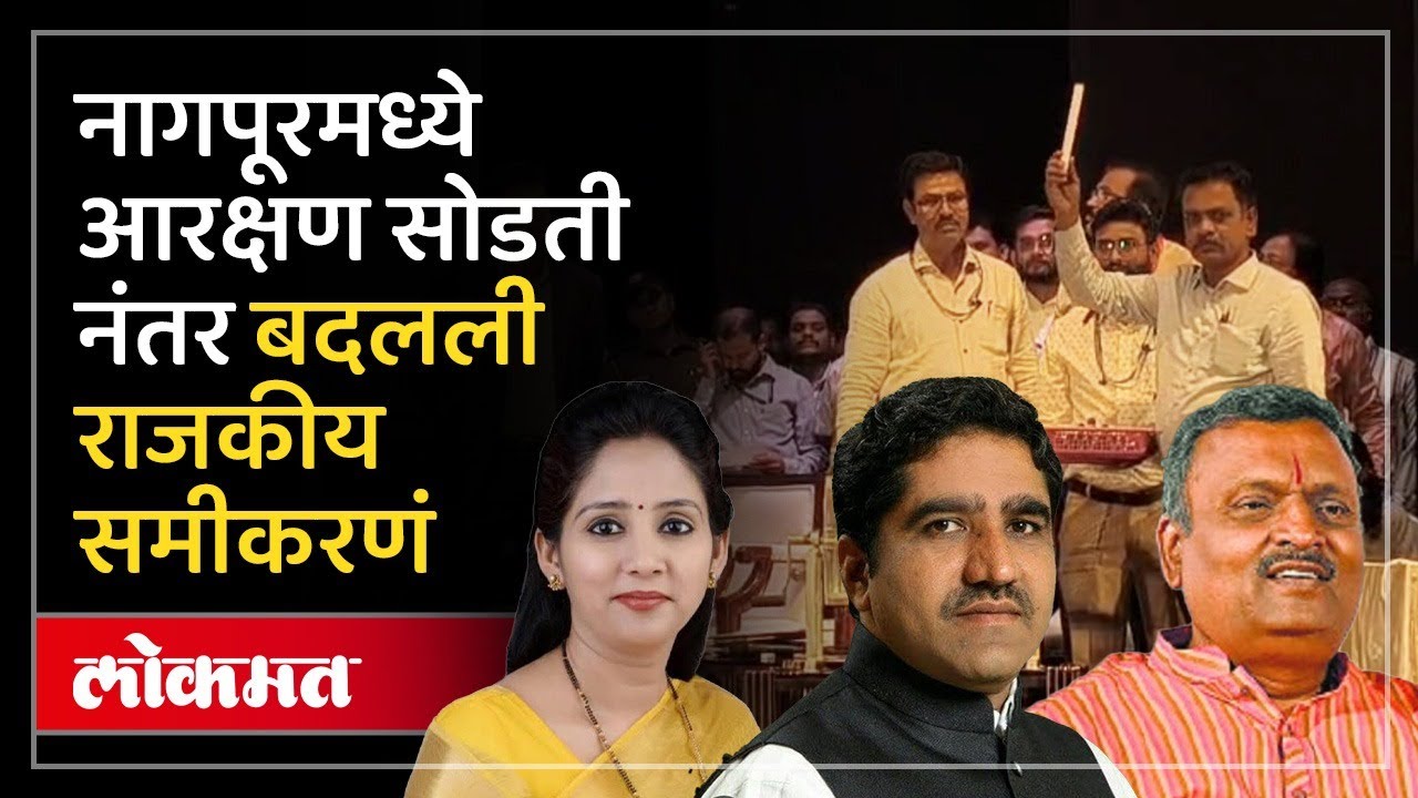 आरक्षण सोडतीनं काँग्रेसची अडचण वाढली तर भाजपला दिलासा | Nagpur Municipal Corporation Election | KD2