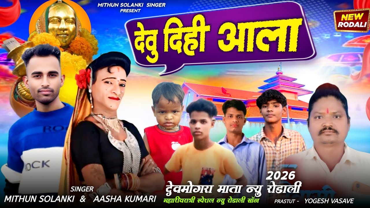 🚩 देवू दीही आला काय मा मेराली बोहिना 🚩 महाशिवरात्रि स्पेशल रोडाली 2026 Singer Mithun bhai & Aasha 