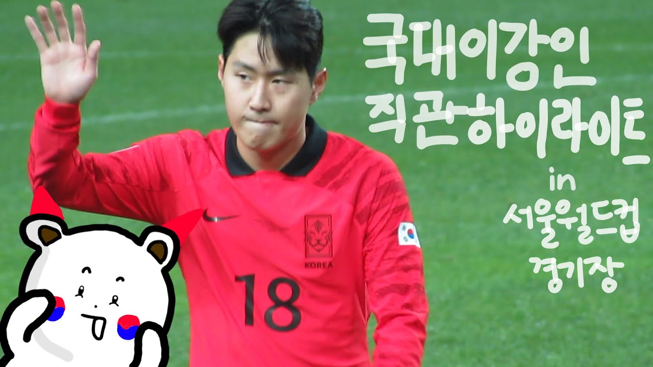 [#이강인 ]축신 이강인 A매치 데뷔골이자 멀티골 그리고 MOM주인공 직관❤️(한국vs튀니지 친선경기)