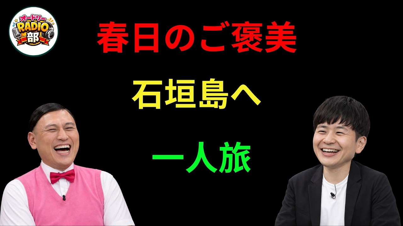春日のご褒美石垣島へ一人旅 オードリーのANN