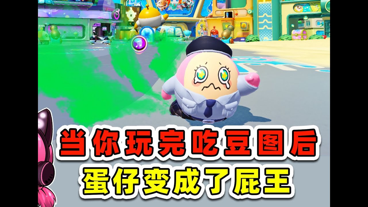 當你玩完吃豆圖後，蛋仔的反應！他變成屁王了！ #蛋仔神奇艾比
