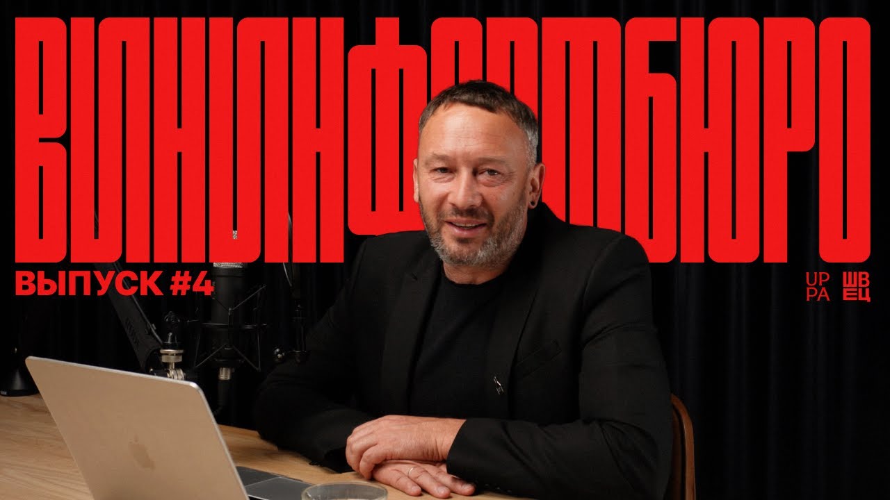 ВинИнформБюро | Выпуск №4 | Павел Швец