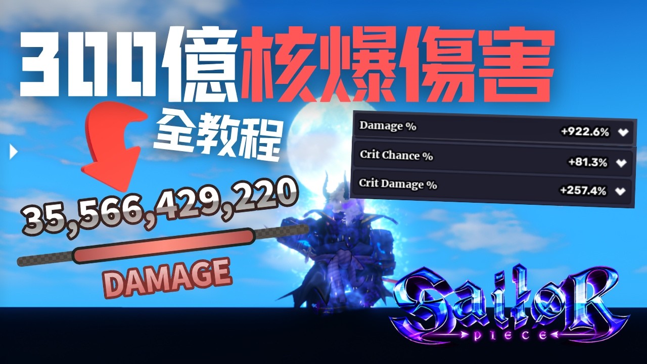 🔥 傷害輕鬆突破300億，如何提高並打出最高傷害詳細教學！900%+傷害 (Sailor Piece 水手寶石 - Roblox)
