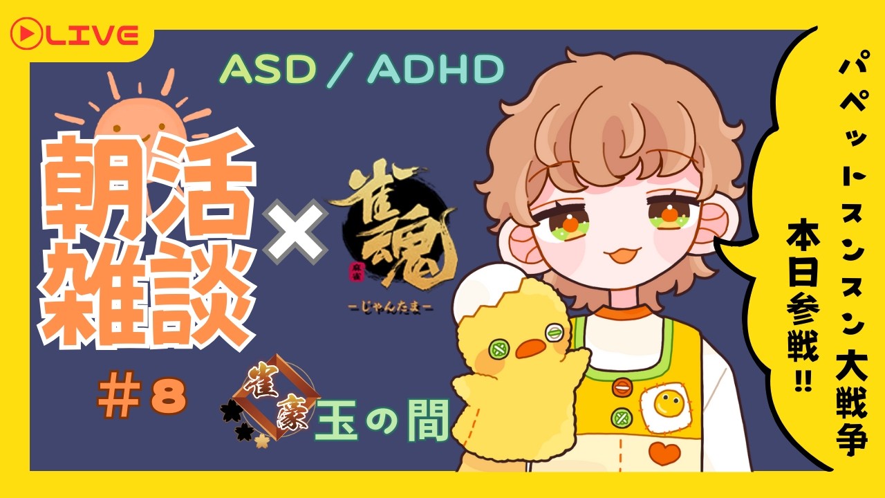 【 #朝活 】チャンネル登録50人目指す！ADHDの朝雑談 with雀魂【 #新人Vtuber #初見歓迎 】