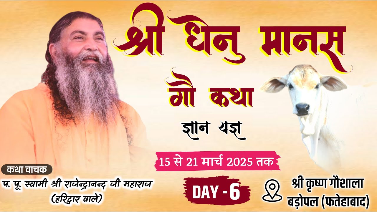 Live Day 6 Shri DhenuMansh KathaBadopal Fatehabad HR ||By P.P.Swami Shri Rajendranand ji Maharaj