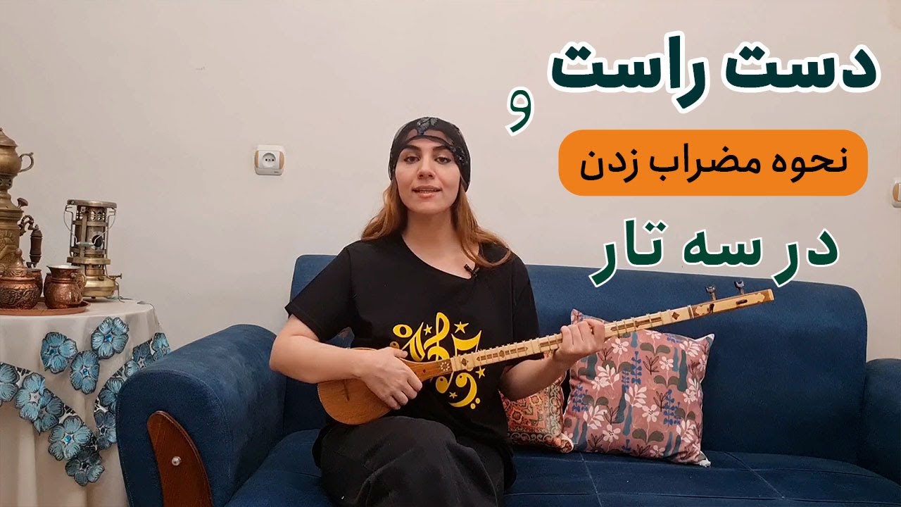 اکول، دستِ راست و نحوه مضراب زدن در سه تار