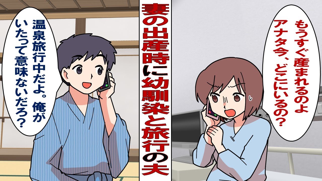 【漫画】妻の出産予定日に女幼馴染と旅行に行く旦那「俺が立ち会ったところでなんの役にも立たないだろ？」…そんな幼馴染の裏の顔を知る人物が現れて…