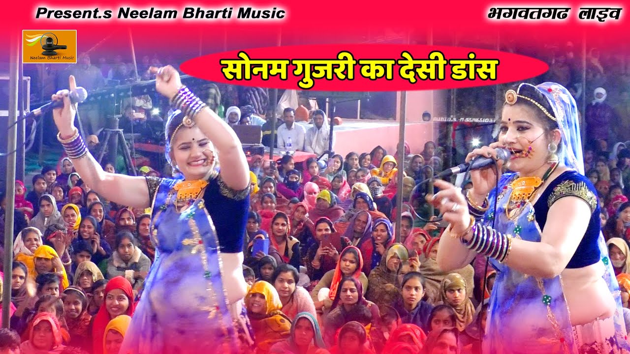 सोनम गुजरी का देशी डांस !! भगवतगढ लाइव प्रोग्राम गुजरों का दिल खुश कर दिया !! Sonam gujari