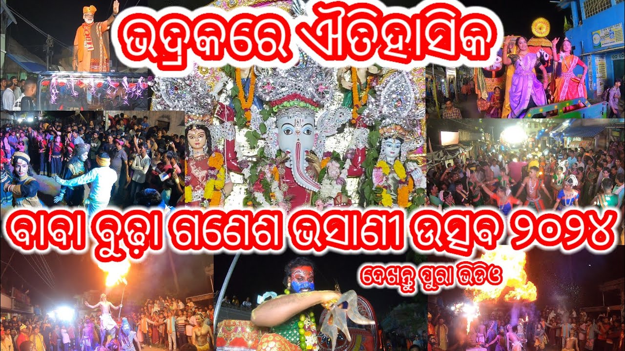 Budha Ganesh Bhasani 2024 || ବାବା ବୁଢ଼ା ଗଣେଶ ଭସାଣୀ ୨୦୨୪ ଦେଖନ୍ତୁ ଭଦ୍ରକରେ || @subhablogs2166