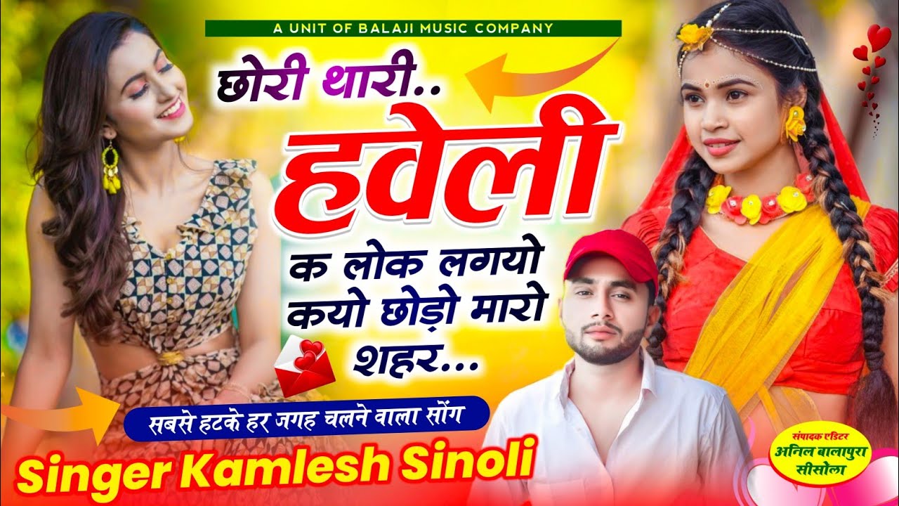 Viral Dj Song #kamlesh_sinoli छोरी थारी हवेली क लोक लगयो कयो छोड़ो मारो शहर #djsong Kamlesh Sinoli
