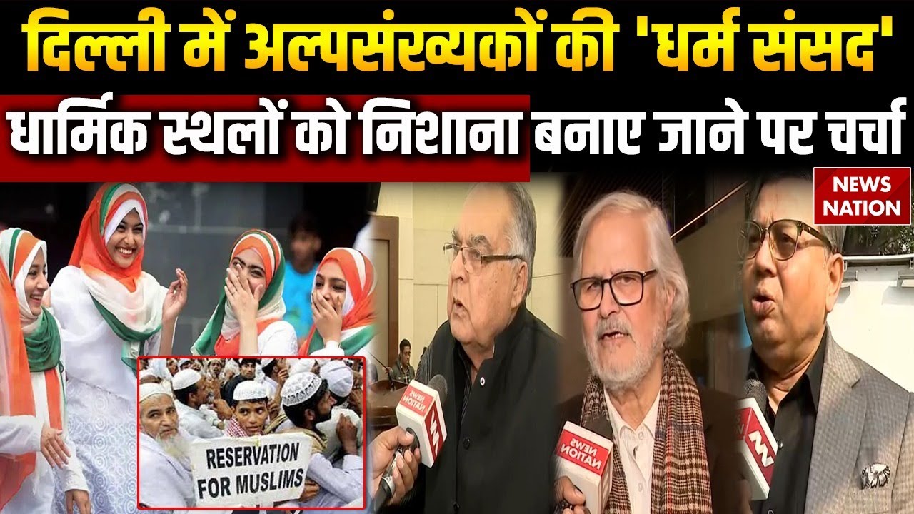 EXCLUSIVE: Delhi में अल्पसंख्यकों की 'धर्म संसद' का आयोजन, Minorities के हक और हकूक पर हुआ मंथन