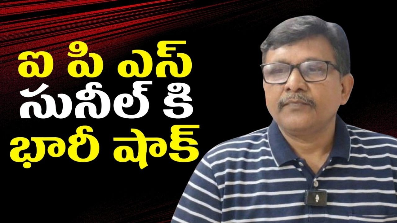 Ips Sunil permanent face ఐ పి ఎస్ సునీల్ కి భారీ షాక్